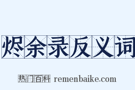 烬余录反义词是什么意思的图片